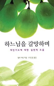 [책으로 읽는 영성] 38. 하느님을 갈망하며(상)