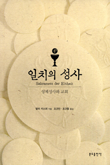 [출판] 일치의 성사-성체성사와 교회   -주님 만남과 일치로 이끄는 성체성사