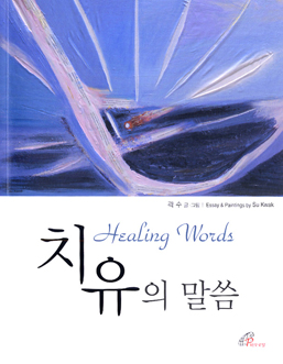  [출판]출판단신- 치유의 말씀 등 