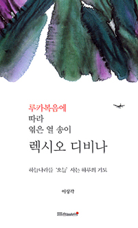 [출판]루카복음에 따라 엮은 열 송이 렉시오 디비나- 구원 위한 열가지 거룩한 독서로