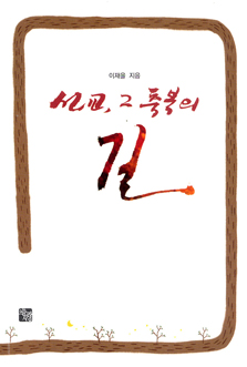 [출판]선교, 그 축복의 길- 가장 좋은 선교는 예수님처럼 복음 전할 일꾼 선발 양성 파견