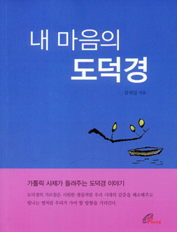 [출판]내 마음의 도덕경- 가톨릭 사제가 들려주는 도덕경
