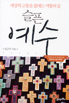 [출판]슬픈 예수 - 예수님은 현재 교회 모습에 기뻐하실까?