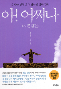 [출판]책꽂이- 아 어쩌나 자존감편 등 