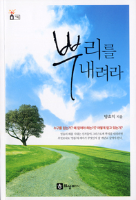 [출판] 뿌리를 내려라- 그리스도께 뿌리 내려 믿음의 열매 맺어라