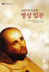 [출판]책꽂이- 십자가의 성 요한 영성 입문 등 
