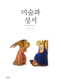 [출판] 미술과 성서- 그림 속에 숨겨진 그리스도 이야기 들려줘
