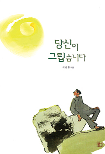 [출판]당신이 그립습니다- 한 사제의 진솔, 담백한 고백록