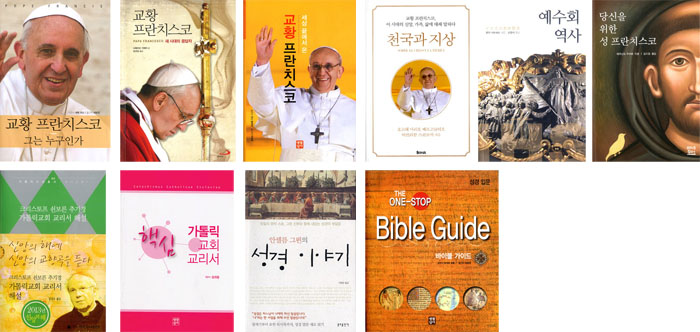 [2013 결산-출판] 프란치스코 교황에 주목,   성경,교리 열공!