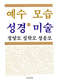 [출판] 예수 모습 성경 미술- 예수 생애를 62편 성화로 보고 읽다