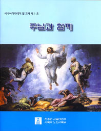 서울 노인사목부, 시니어아카데미 월간 교재 발간