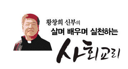 [황창희 신부의 살며 배우며 실천하는 사회교리]<2>세상 안의 교회