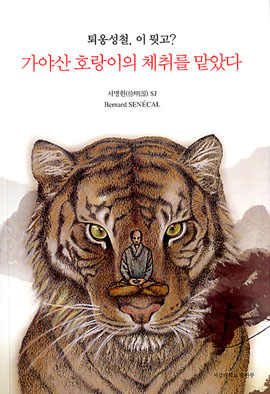 [출판] 가야산 호랑이의 체취를 맡았다 등 
