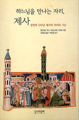 [출판] 책꽂이- 하느님을 만나는 자리, 제사 등 