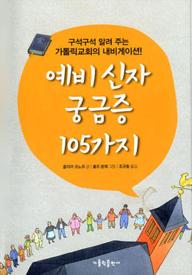 [출판]예비신자 궁금증 105가지- 교회 신앙에 대한 궁금증, 105개 답변