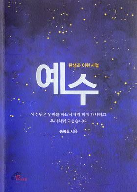 [출판]예수,  탄생과 어린시절- 예수님 생애 '쉽고 깊이 있게' 알려주는 해설서 