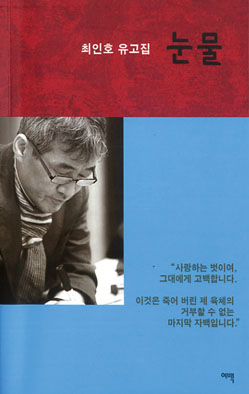 [출판] 최인호 유고집 눈물- 신앙인 '최 베드로'의 눈물 젖은 고백서 