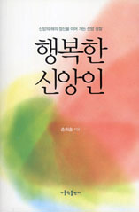 [출판]행복한 신앙인 "기쁘고 행복하게 사는 것이 선교입니다"