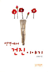 [출판]성경에서 건진 이야기-성경 말씀 쉼고도 재미있게 풀어