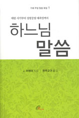 [출판] 하느님 말씀(가해 주일 말씀 해설1)