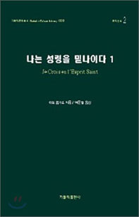 [20세기를 빛낸 신학자들]<35>이브 콩가르(중)