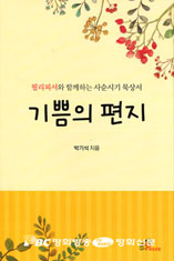 [출판] 기쁨의 편지-"일상에 묻힌 감사와 기쁨을 깨닫기 바랍니다"