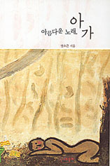 [출판]아름다운 노래, 아가-하느님께 띄우는 연애편지