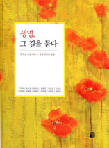 [출판]생명，그 길을 묻다-생명에 대한 교회 가르침 담아