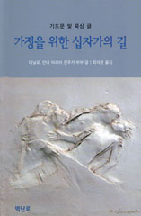 [출판]가정을 위한 십자가의 길-위기 겪는 가정에 영적 양식 제공