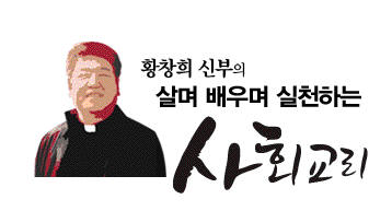 [황창희 신부의 살며 배우며 실천하는 사회교리]<10>인간 안에서 하느님의 모습을