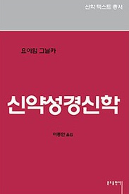 최초의 신학자 바오로 관점에서 본 신약성경