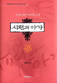 시문학적 표현이 녹아든 주님 찬미가