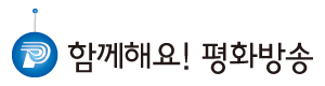 함께해요! 평화방송