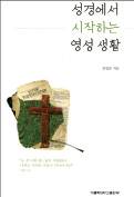 그리스도인 영성 생활의 기본은 ‘성경’