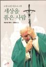 [책꽂이]  세상을 품은 사람- 교황 요한 바오로 2세 등