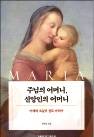 역사에서 배우는 마리아 공경