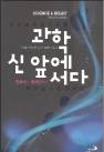 과학과 종교가 만나면 꼭 싸워야 할까?
