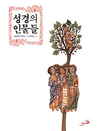 가까이하기엔 너무 멀었던 성경 속 인물