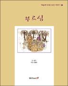 읽고 보며 마음에 새길 성경 이야기