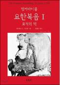 [20세기를 빛낸 신학자들](70)레이먼드 브라운 (상)