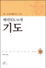 하느님과 대화하는 기술...베네딕토 16세가 전하는 기도 길잡이