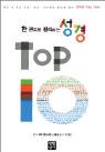 순위 매겨 머리에 쏙 넣는 성경