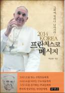  대전 가톨릭대 총장 곽승룡 신부  「2014 KOREA 프란치스코 메시지」 펴내