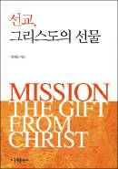 선교학 박사 양해룡 신부, 「선교, 그리스도의 선물」 펴내