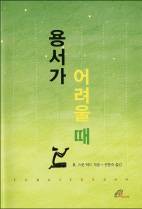 미움을 내려놓고 ○○을 용서해주세요