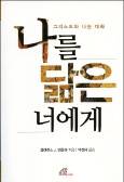 예수 그리스도의 지극한 사랑 담긴 고백서