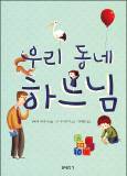 아이들 눈높이 맞게 전하는 하느님의 10가지 모습