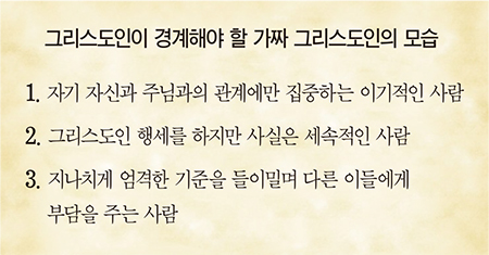 “이런 신자가 가짜 그리스도인”