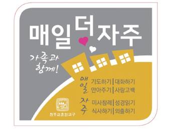 춘천 ‘매일 더 자주’ 기도·대화·미사 참례하자