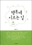 행복하려면 영적 투쟁에 나서자